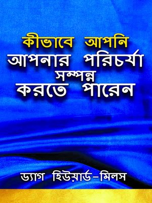 cover image of কীভাবে আপনি আপনার পরিচর্যা সম্পন্ন করতে পারেন